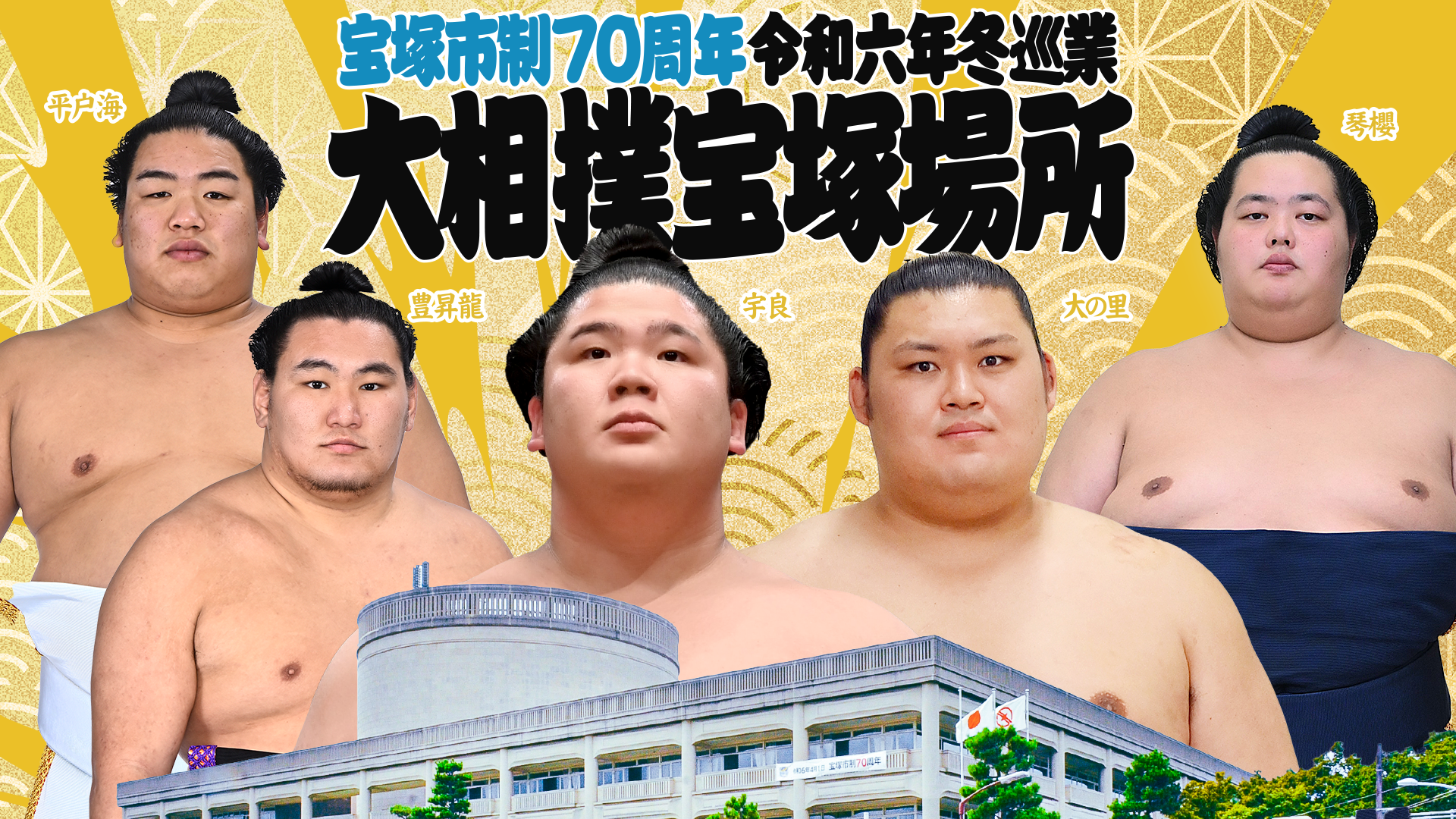 宝塚市制70周年 令和六年 冬巡業 大相撲宝塚場所